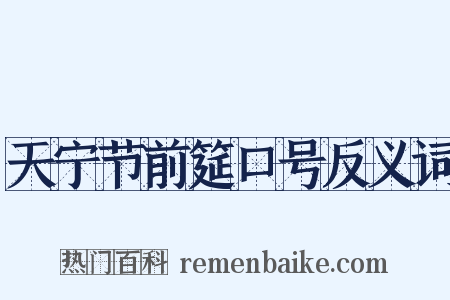 天宁节前筵口号反义词是什么意思的图片